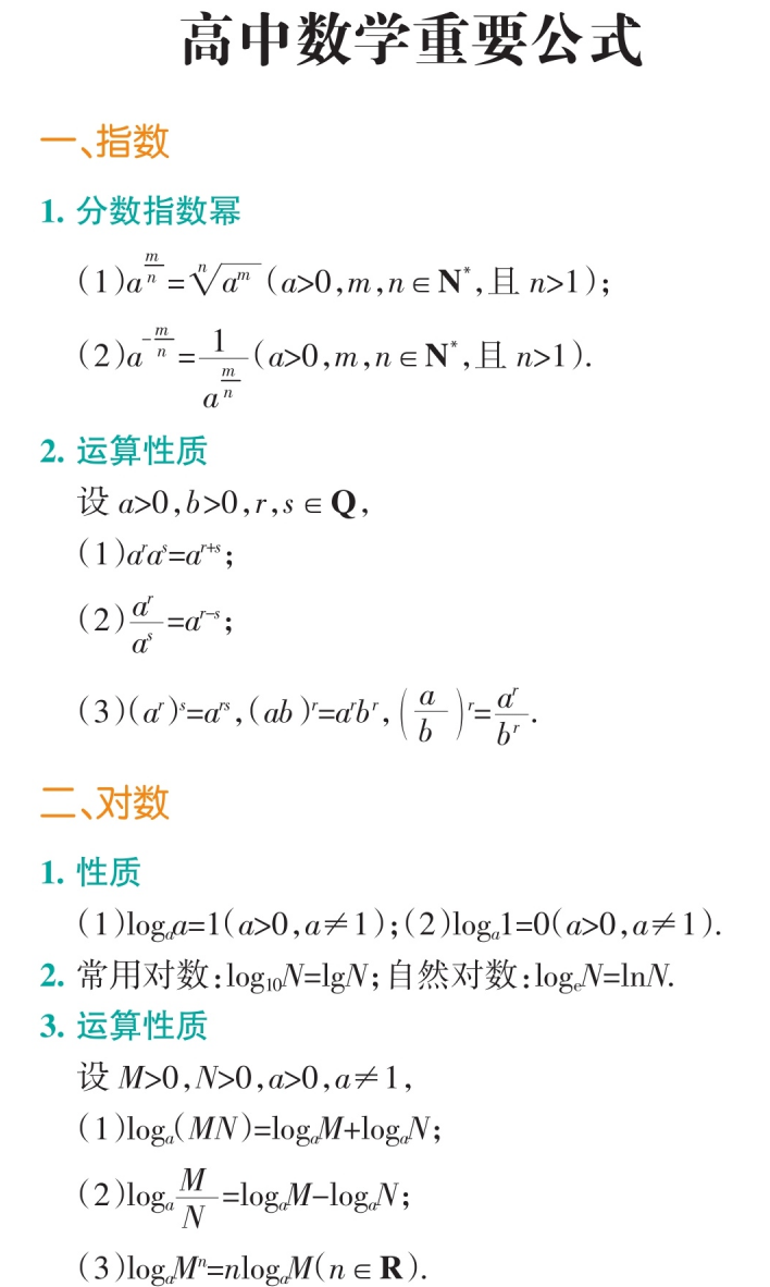 高中数学 重要公式集锦 精华版 夯实基础就看这个吧 知乎