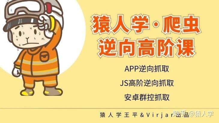 猿人学 . 爬虫逆向高阶课 猿人学 . 爬虫逆向高阶课