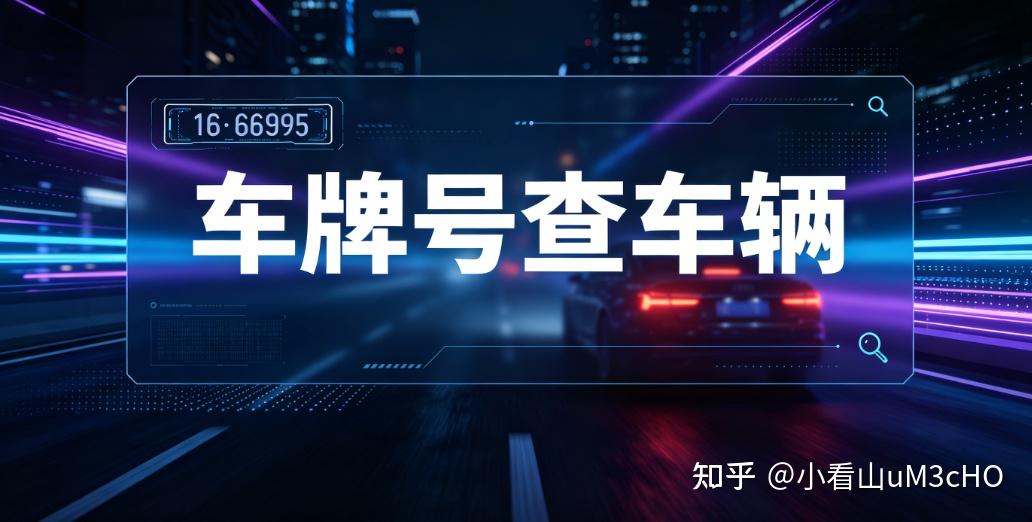 4 个办法知道车牌如何查询车辆信息,识别调表虚假里程