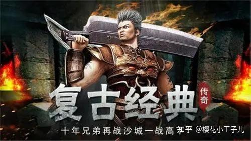 复古传奇手游:复古传奇版本分析 复古传奇版本哪个好? - 知乎