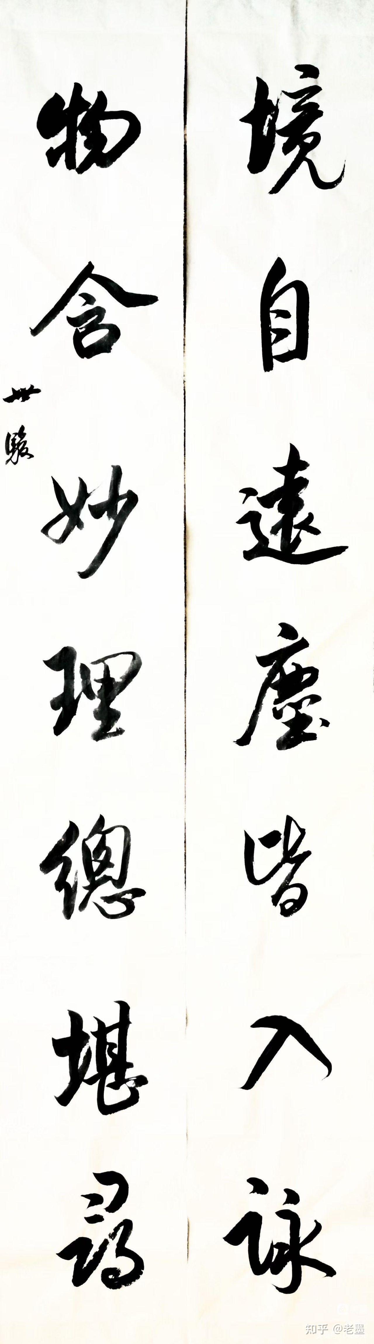 韩世骏行书对联(45)180X25X2cm - 知乎