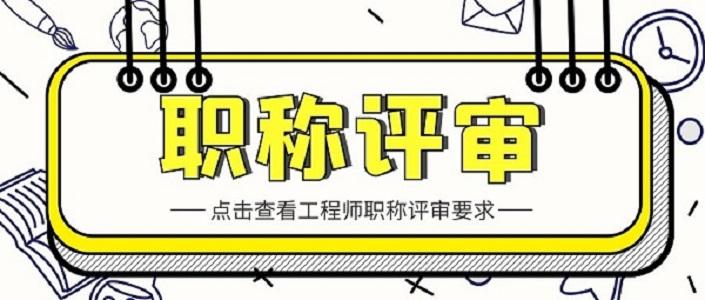 廣東職稱評審網上申報註冊及填寫這些要求記得不能疏忽