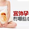宫外孕如何防治 手术后还能不能怀孕 多久才能怀孕 知乎