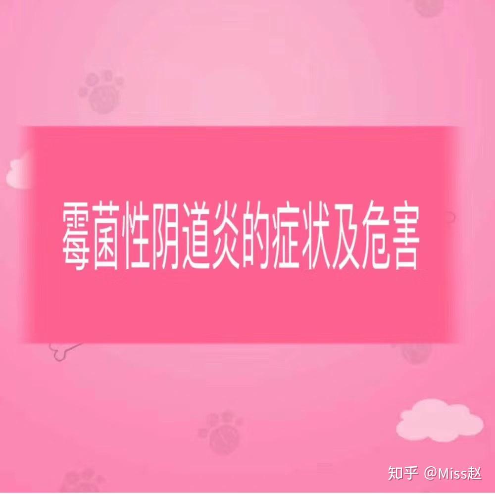 女性私密話題專區帶你瞭解黴菌性陰道炎