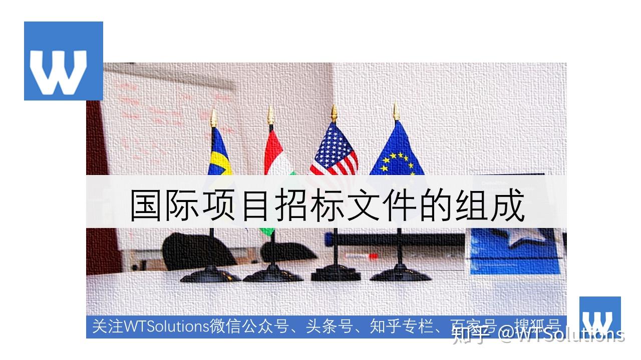 国际项目投标那些事（三）海外项目招标文件的组成- 知乎