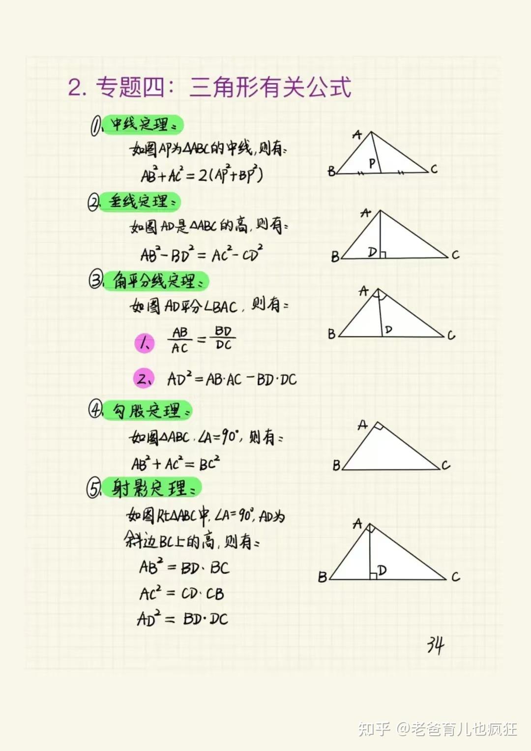 初中数学三角形和全等三角形全套知识点学霸笔记,把这几页纸吃透,三角形就没问题了