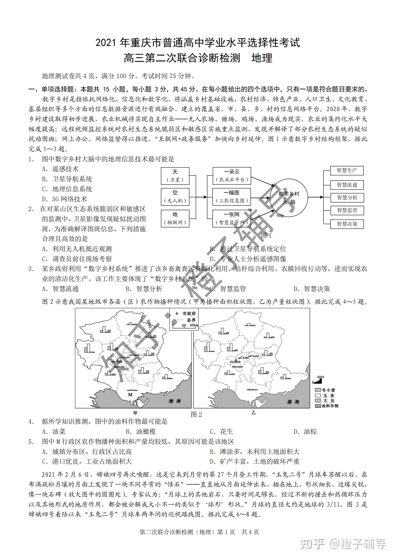 选择性考试高三第二次联合诊断检测地理试卷答案2021重庆二诊康德卷