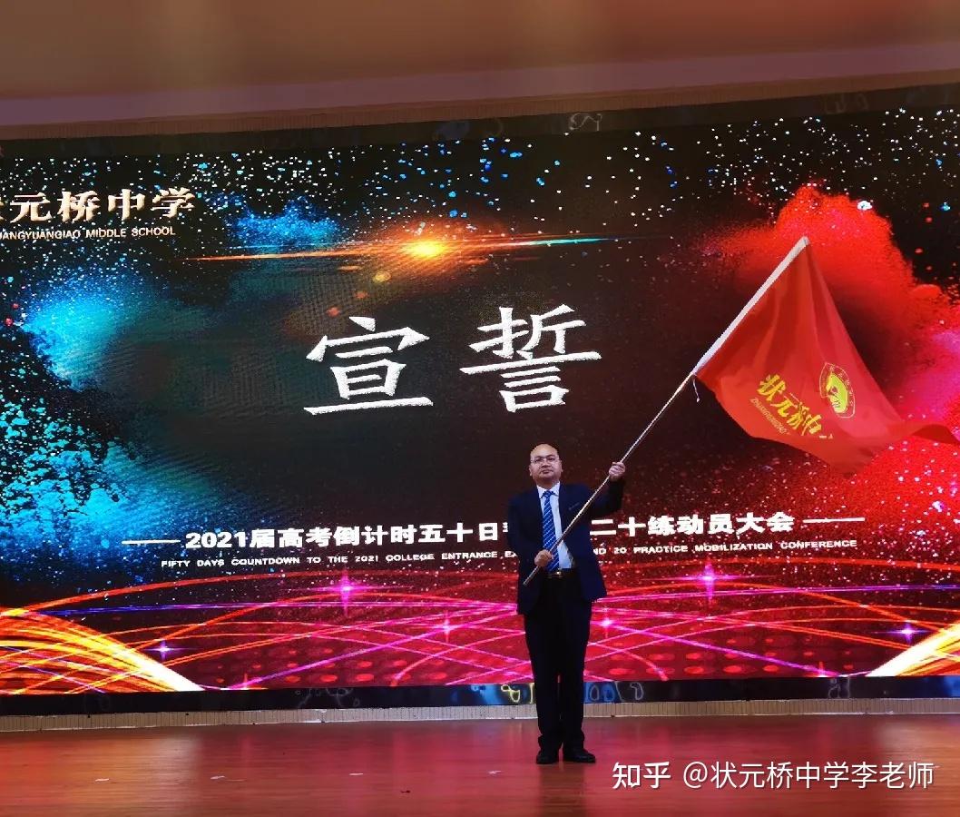 状元桥中学2021届高考倒计时50天暨20练开启动员大会