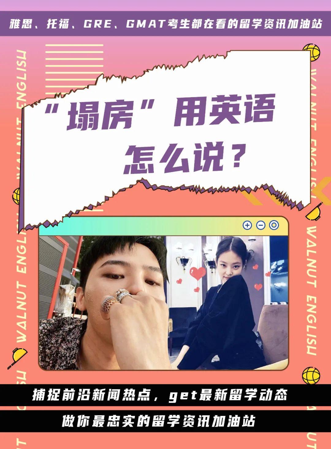 Jennie权志龙被爆秘密恋爱 南韩最大 塌房 事故 塌房 用英语怎么说你知道吗 知乎 Jennie权志龙被爆秘密恋爱 南韩最大 塌房 事故 塌房 用英语怎么说你知道吗 知乎