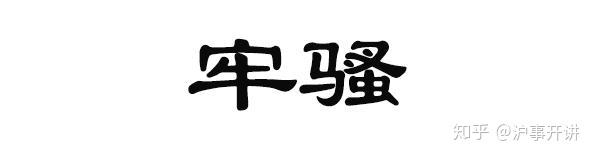 活埋庵前说牢骚