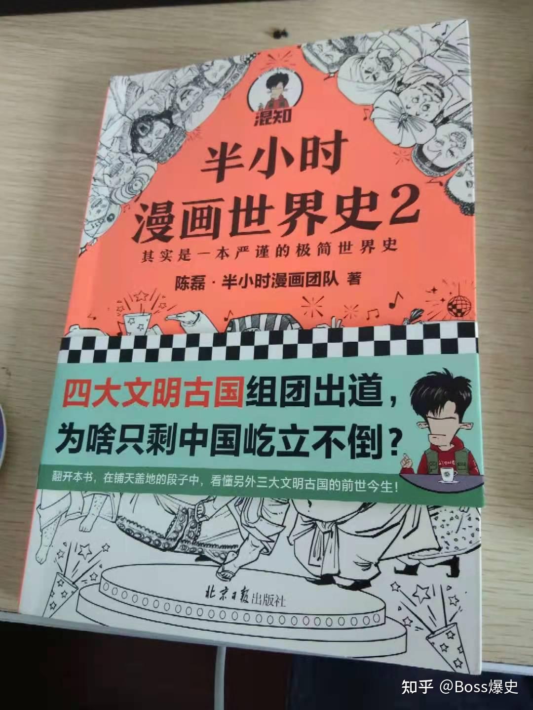 半小時漫畫世界史2讀後感