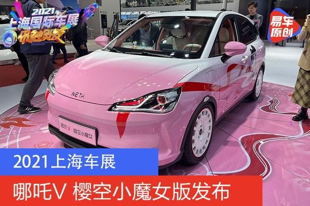 2021上海车展哪吒v樱空小魔女版亮相