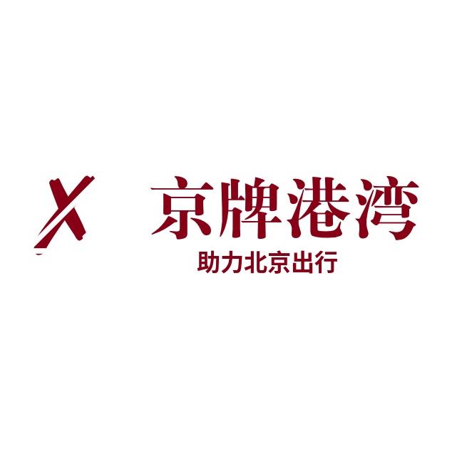 京牌港湾