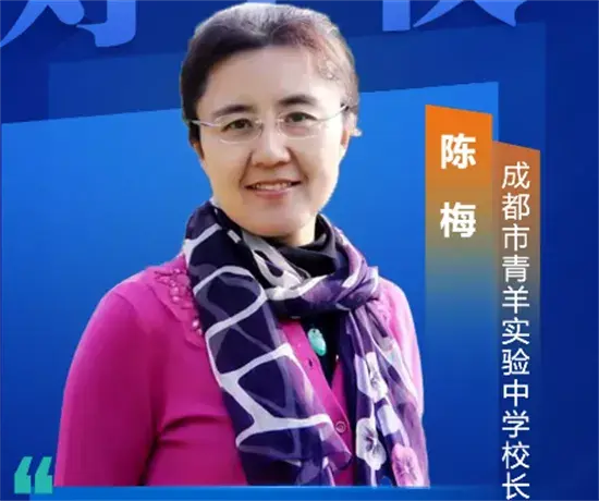 陈梅,成都市青羊实验中学校长,青羊区人民代表,四川省青联委员,成都市