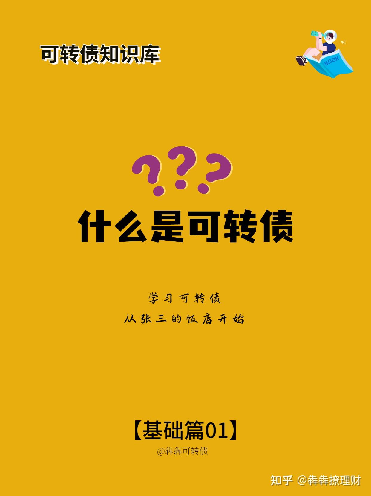 可转债知识库基础篇01：什么是可转债？ - 知乎