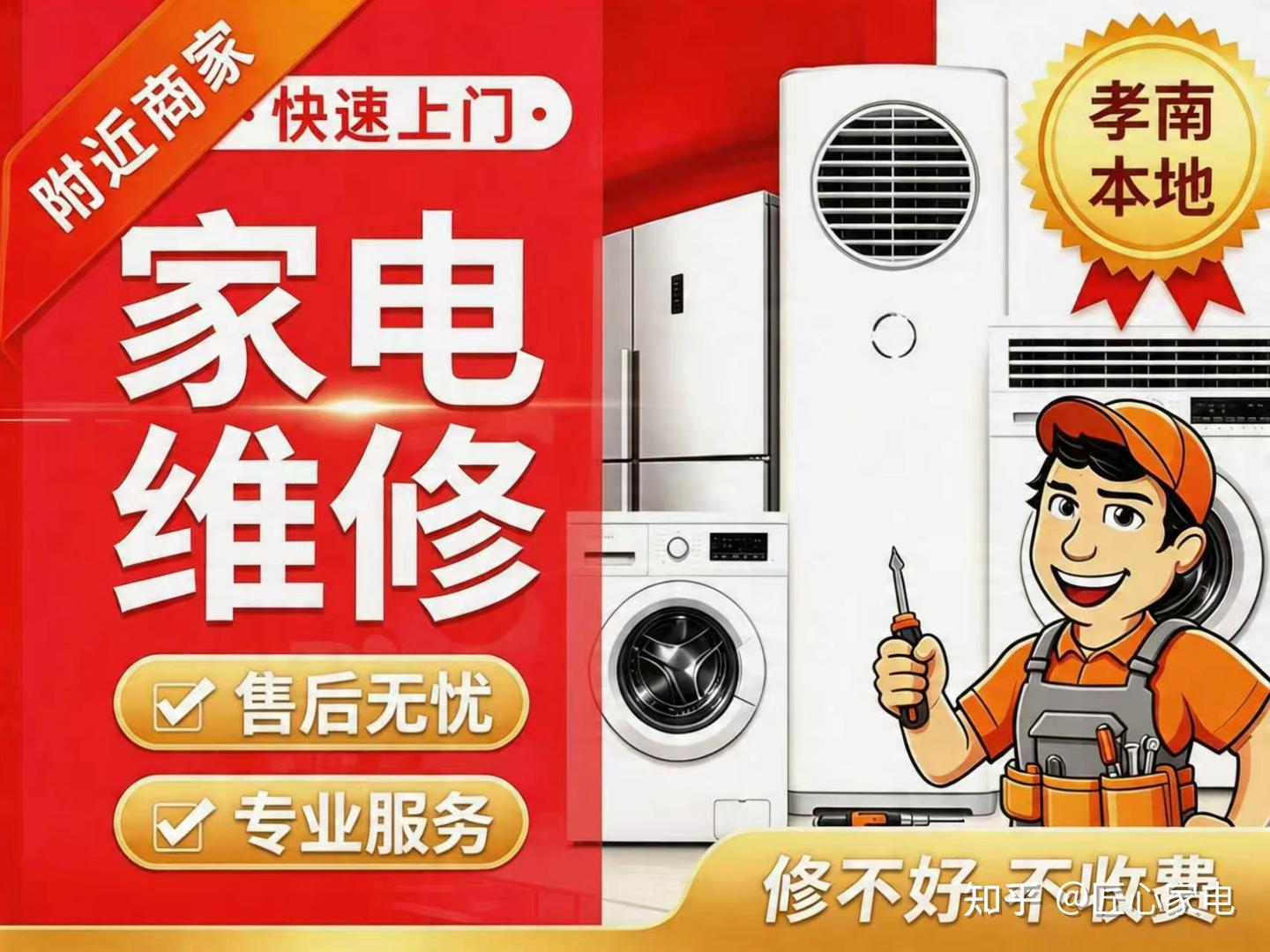 怎么选靠谱的孝感家电维修公司?看完这篇就够了