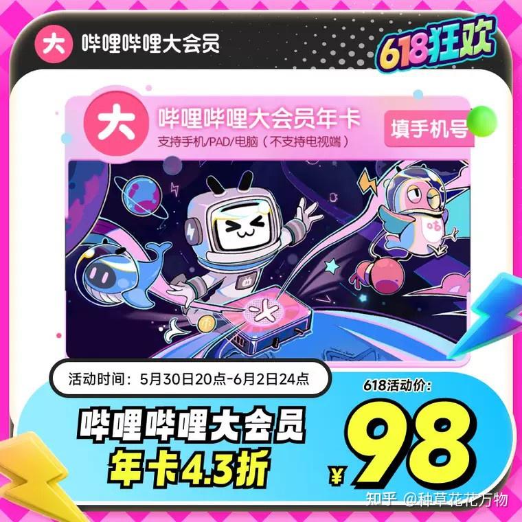 2025年618哔哩哔哩大会员大促,b站大会员年卡98元,Bilibili电视超级大会员123元! - 知乎