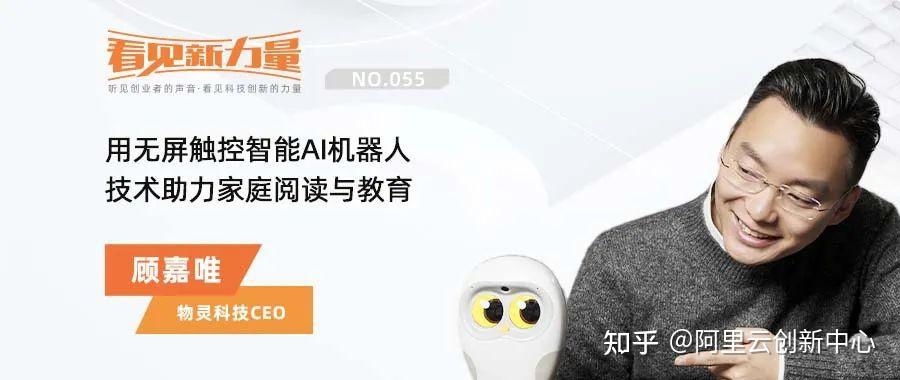 专访物灵科技ceo顾嘉唯用无屏触控智能机器人助家庭阅读与教育