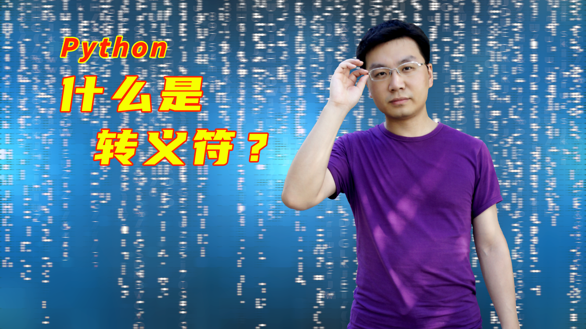 武鹏有课 Python什么是转义符 知乎 武鹏有课 Python什么是转义符 知乎
