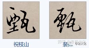甄姓汉字书法演变过程和甄氏姓氏起源荀卿庠整理 - 知乎