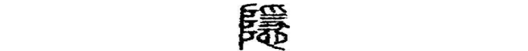 21.“稳”字中为何带“急”?如何优化更合理? - 知乎