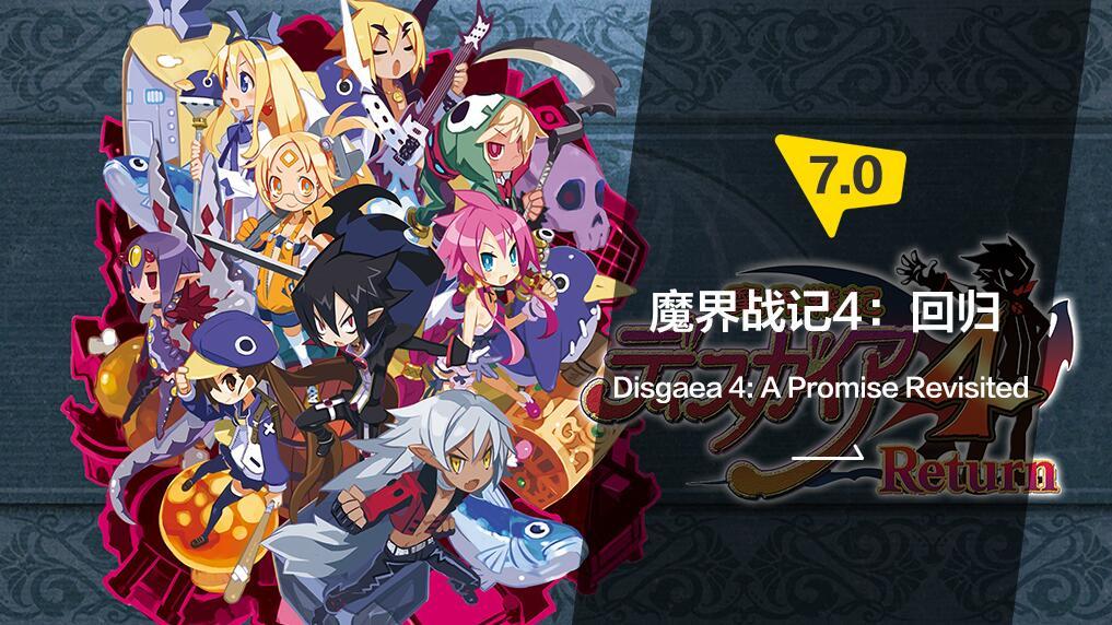 肝王之王 名副其实 魔界战记4 回归 评测 知乎 肝王之王 名副其实 魔界战记4 回归 评测 知乎