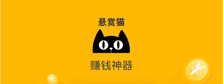 如果你还没有注册悬赏猫,那么我建议你先按照下面的