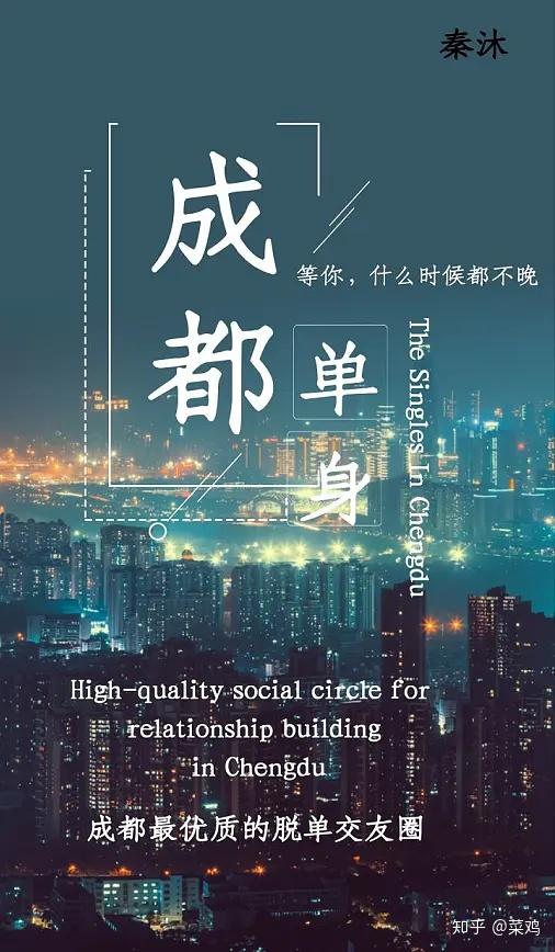 成都最好耍的单身社群