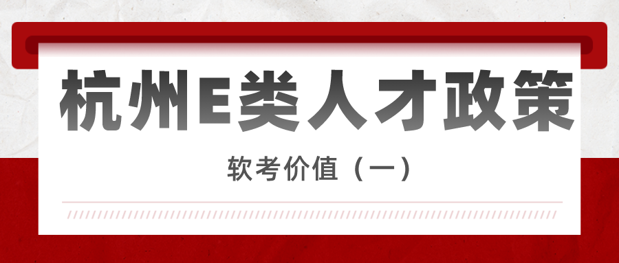 杭州E类人才认定 | 软考价值(一) - 知乎