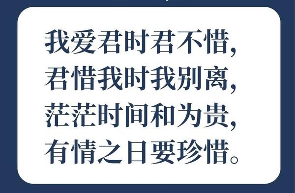 每天认识一诗词——我爱君时君不惜，君惜我时我别离，茫茫时间和为贵，有情之日要珍惜。 知乎