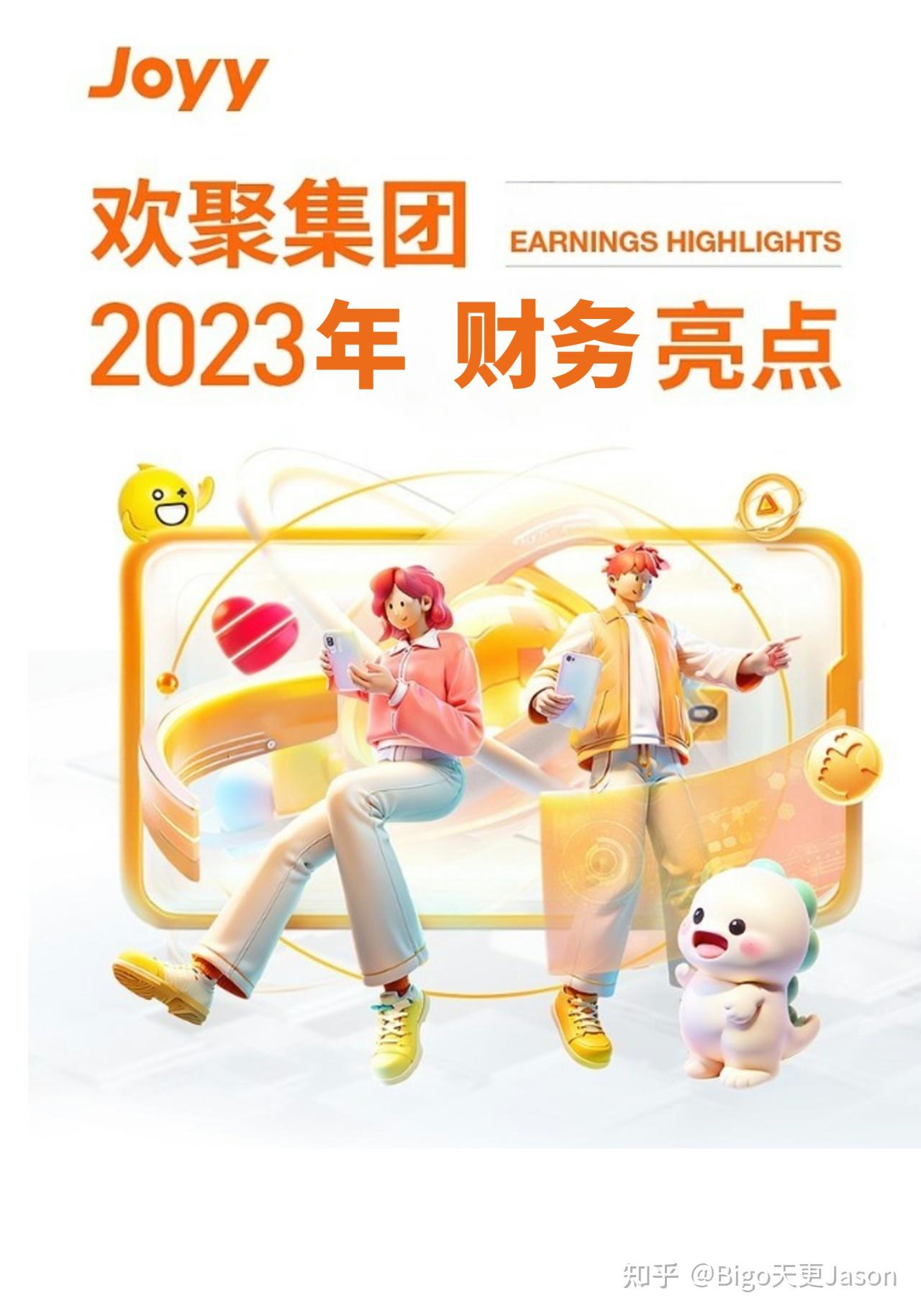 欢聚集团2023年财报亮点解析 - 知乎