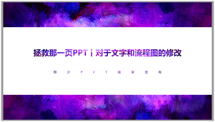 拯救那一页PPT丨对于文字和流程图的修改- 知乎
