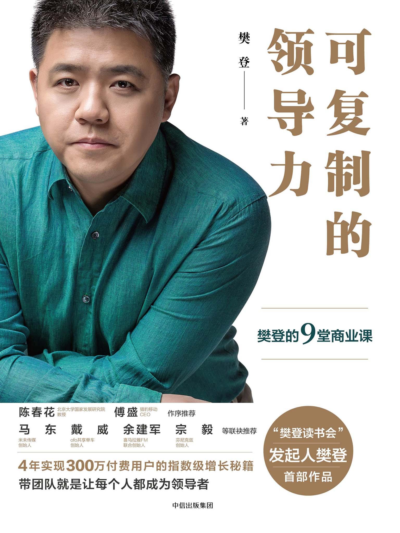 可复制的领导力:樊登的 9 堂商业课 - 樊登推荐书单·职场变形记(套装