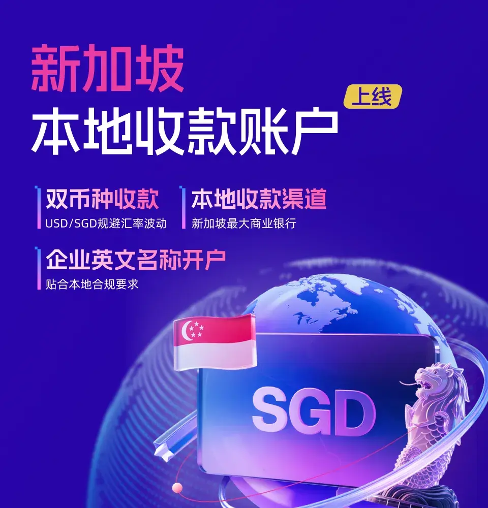 连连新加坡本地收款账户上线：中国出海的“黄金跳板”与资金链生存法则- 知乎
