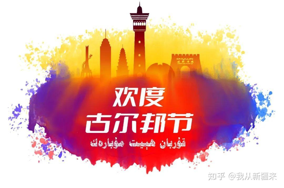 古尔邦节一半是节日一半是回忆