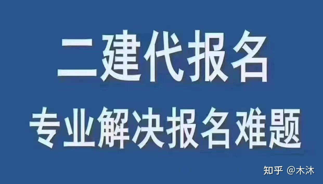 二建报名宣传图片图片