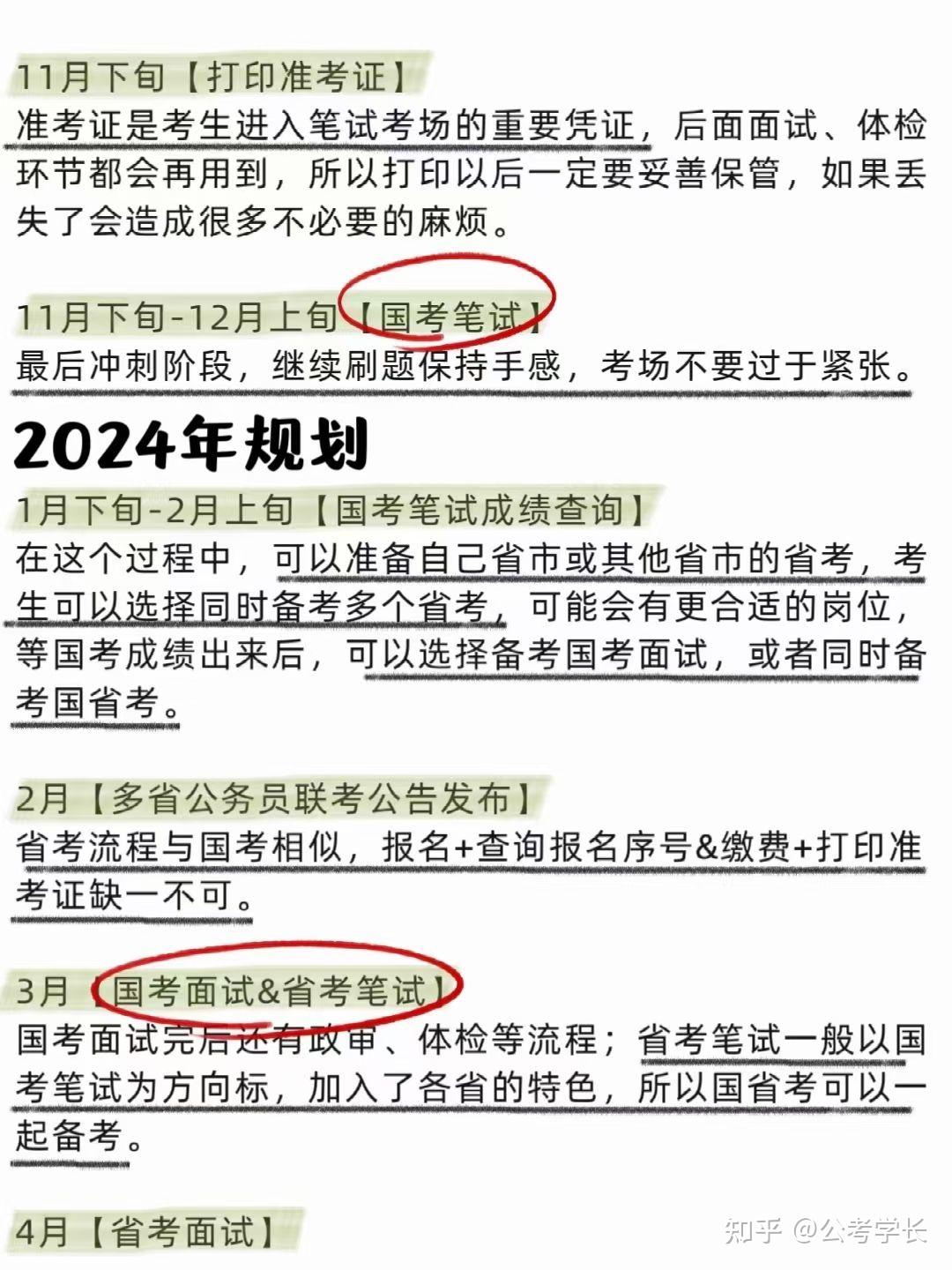 2024年公务员完整备考时间线（附详细备考计划） 知乎 7584