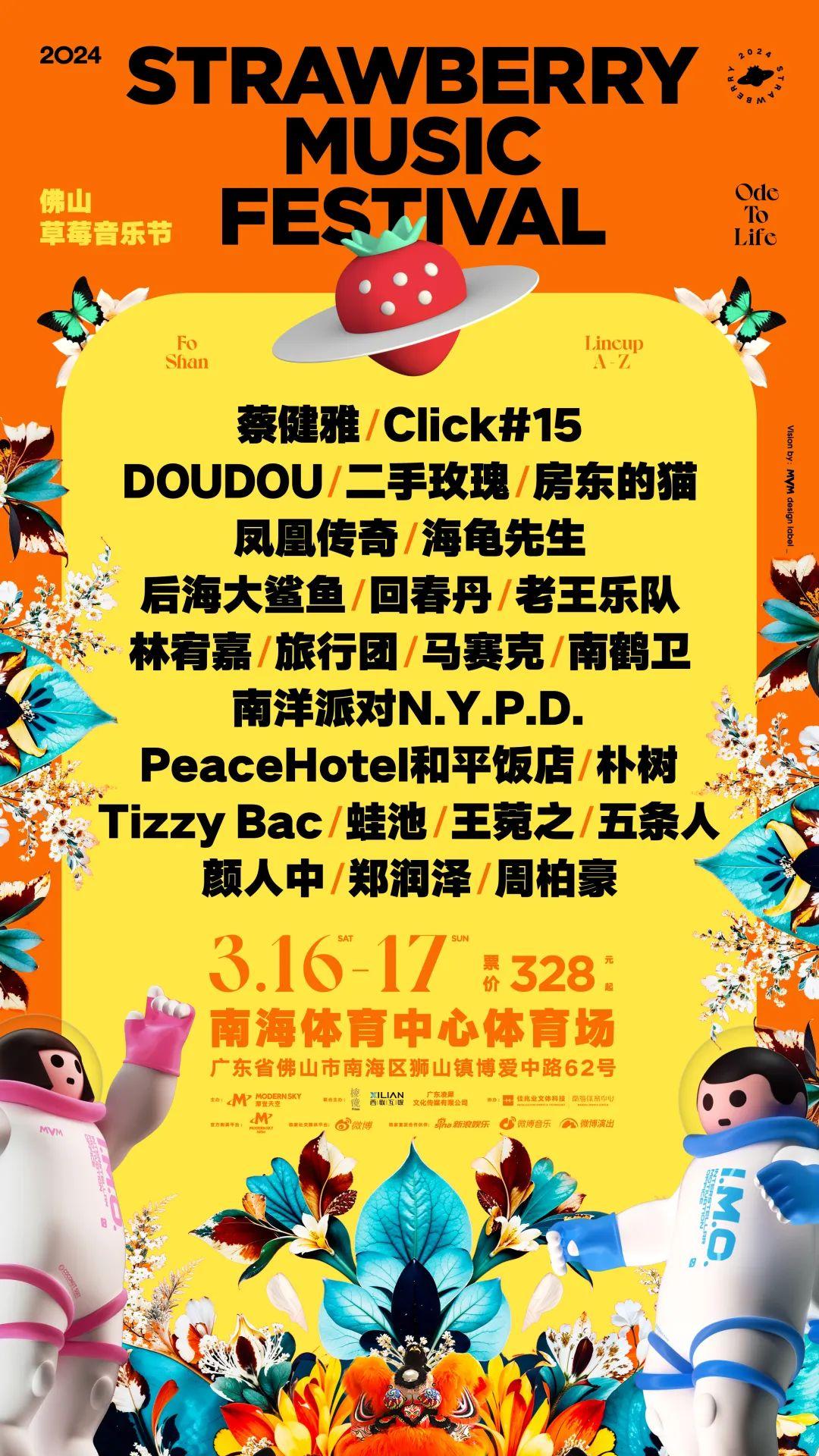 2024佛山草莓音乐节全阵容发布2024迷古潮音乐节吸引