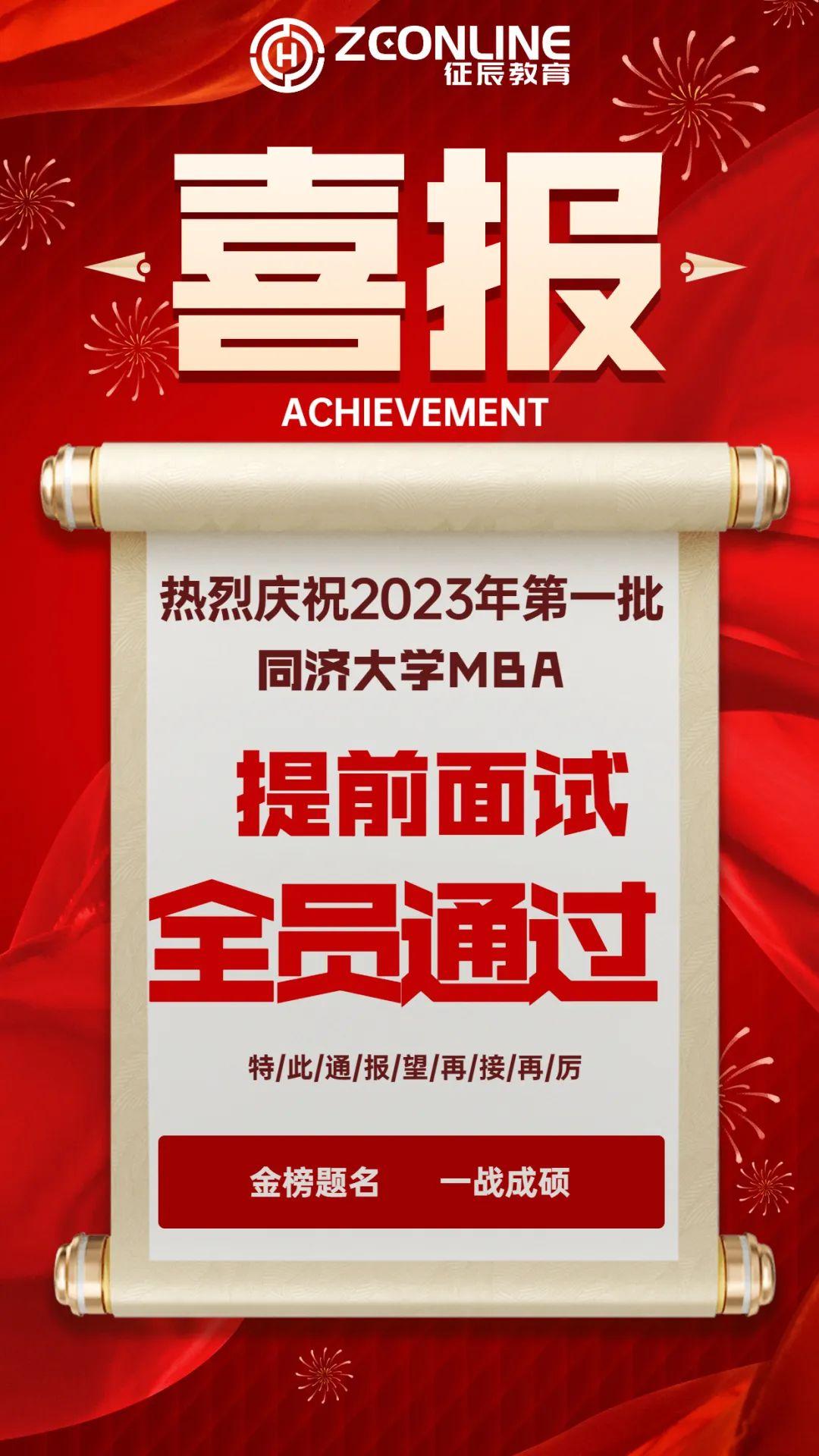 面试喜报恭喜同济大学mba第一批提面征辰学员全员优秀