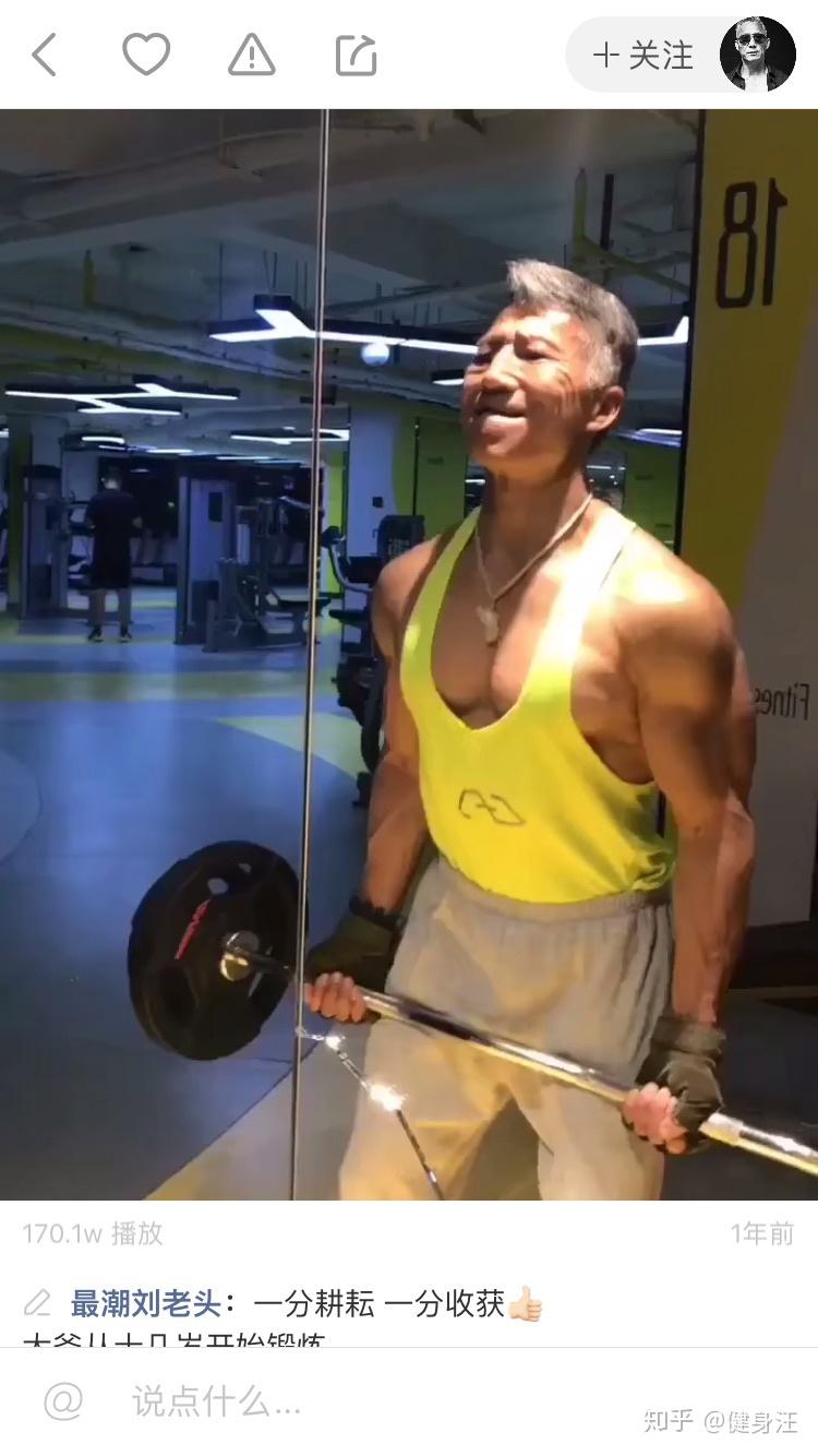 如何评价快手上61岁健身达人最潮刘老头
