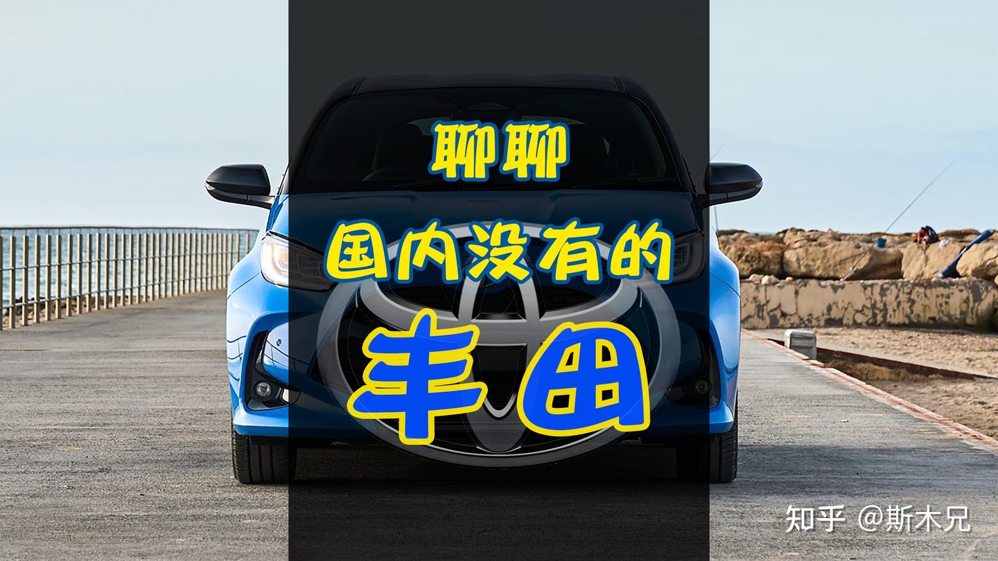 聊聊国内没有的丰田
