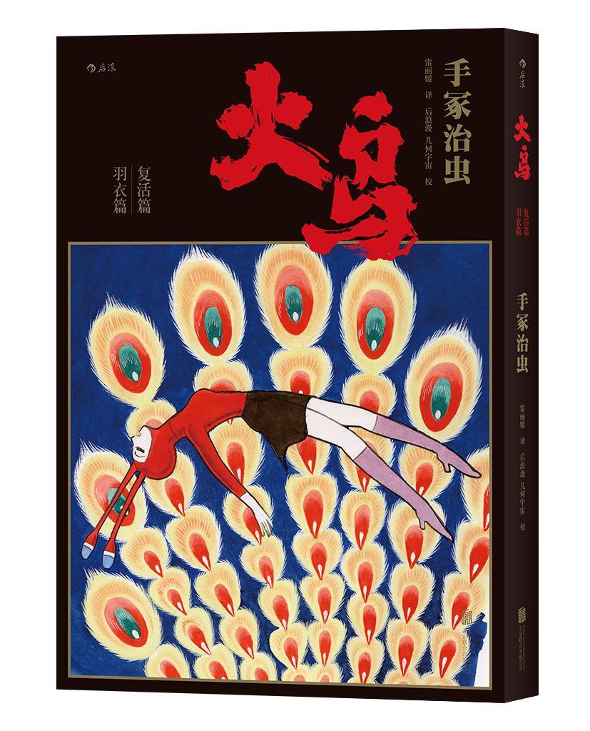 手冢治虫历时34年巅峰之作，《火鸟》首部简体中文版 - 知乎