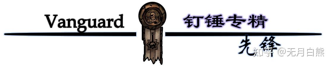 【暗黑地牢2】老兵基础技能、专属饰品、道途解析 - 知乎