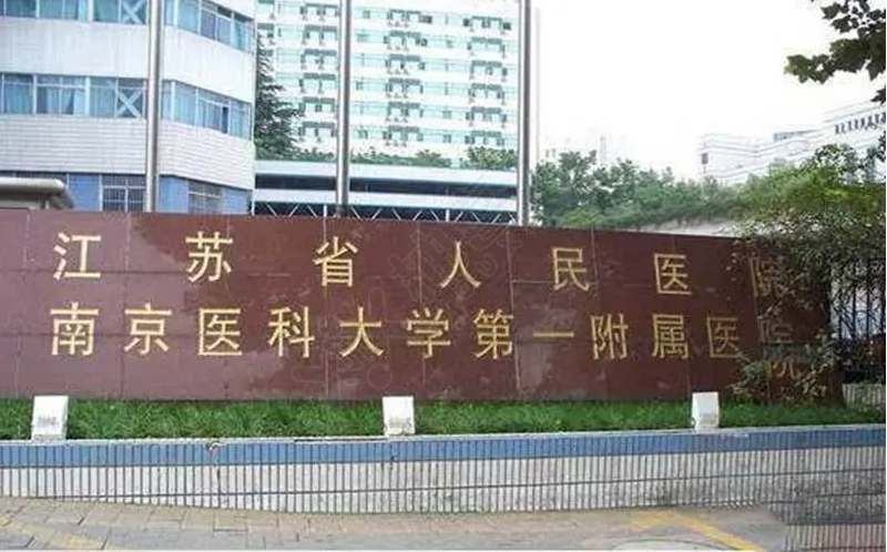 關于江蘇省人民醫院（南京大學醫學院第一附屬醫院、江蘇省紅十字醫院）加微信咨詢掛號的信息