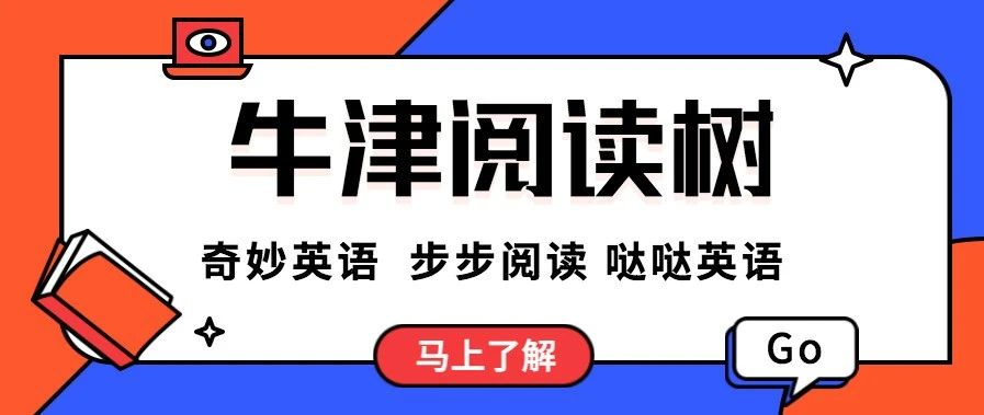 牛津阅读树课程哪家好 奇妙英语 步步阅读和哒哒英语 居然是它最强 知乎