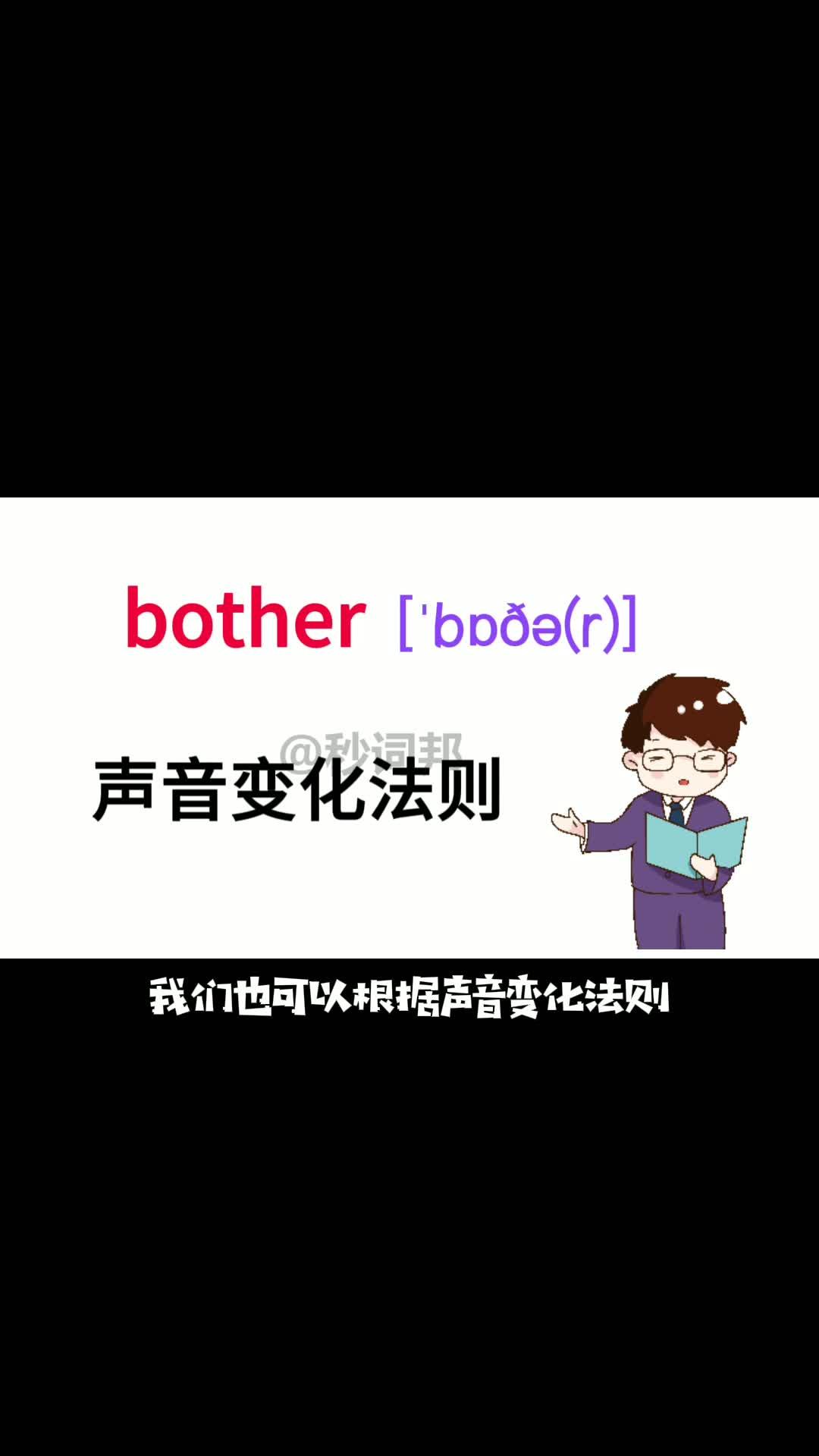 10秒记住中高考核心单词【Bother】 知乎