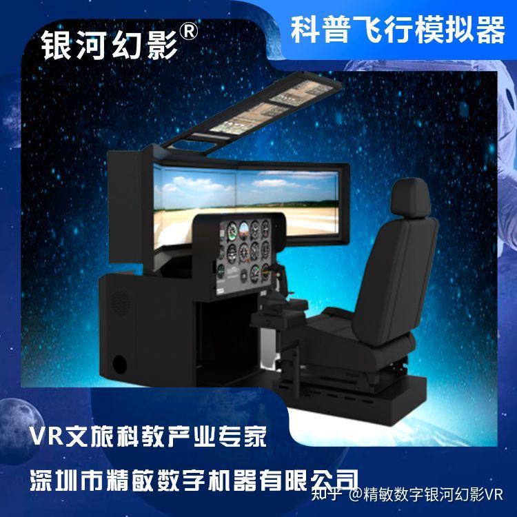 银河幻影模拟飞行VR设备出租 - 知乎