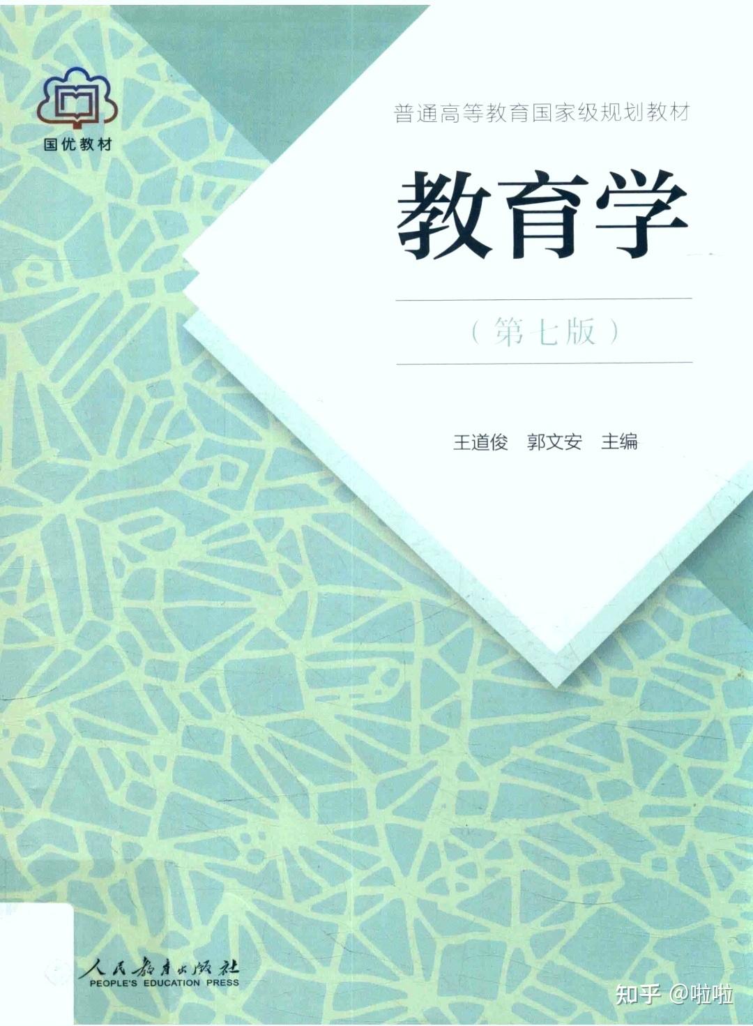 出311王道俊,郭文安《教育学》 第七版 pdf电子版