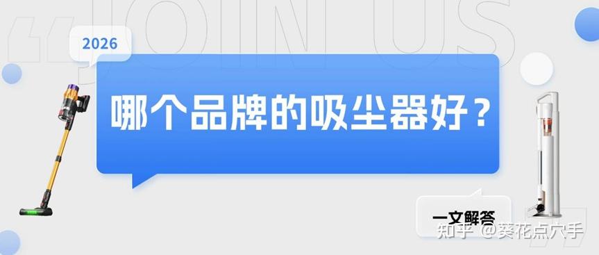 家用吸尘器哪个牌子更靠谱?手持式吸尘器推荐哪几款适合日常打扫?不用再东翻西找了,这篇文章把品牌对比和型号推荐一次性讲清楚,看完你就知道怎么选了