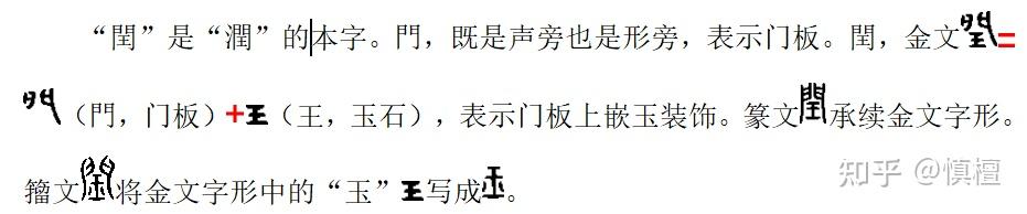 字解《千字文》——“闰余成岁”之“闰” - 知乎